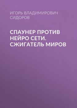 Спаунер против нейро сети. Сжигатель миров