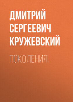 Поколения.
