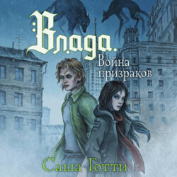 Влада и война призраков