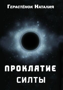 Проклятие Силты