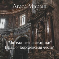 «Мятежные наследники» Глава 9 «Королевская честь»