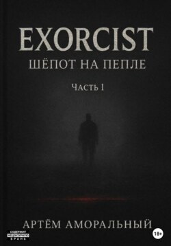 EXORCIST: Шёпот на Пепле. 1 часть