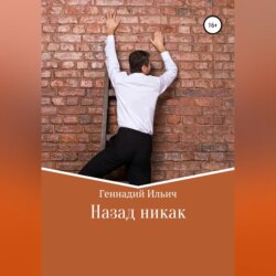 Назад никак