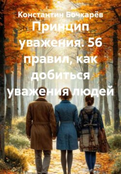 Принцип уважения. 56 правил, как добиться уважения людей