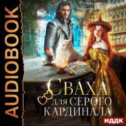 Сваха для серого кардинала