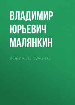 Вовка из 1990-го