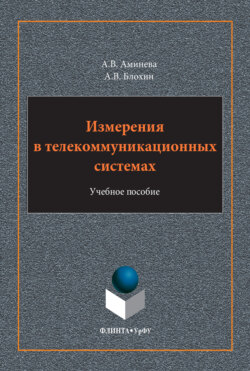 Измерения в телекоммуникационных системах. Учебное пособие. 2-е издание, стереотипное