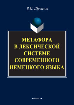 Метафора в лексической системе современного немецкого языка
