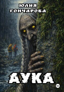 АУКА