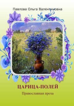 Царица полей