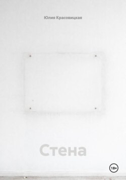 Стена