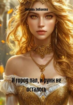 И город пал, и руин не осталось