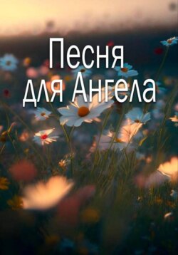 Песня для Ангела