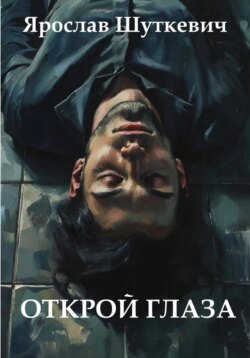 Открой глаза