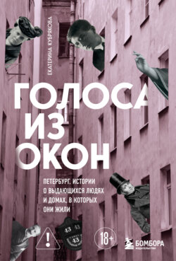 Голоса из окон: Петербург. Истории о выдающихся людях и домах, в которых они жили