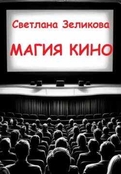 Магия кино