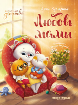 Любовь мамы