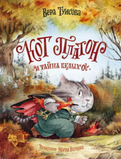 Кот Платон и тайна белых ос