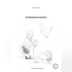 Потерянная бабушка