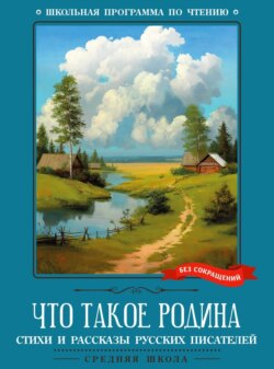 Что такое Родина