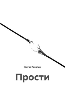 Прости