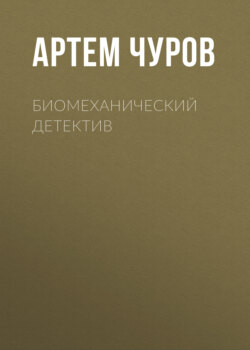 Биомеханический детектив