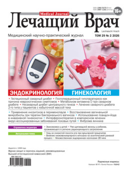 Журнал «Лечащий Врач» №02/2026