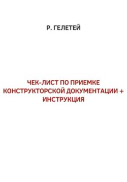 Чек-лист приемки конструкторской документации