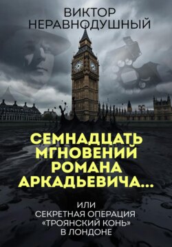Семнадцать мгновений Романа Аркадьевича… или секретная операция «Троянский конь» в Лондоне