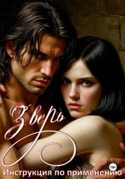 Зверь-инструкция по применению.