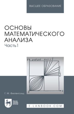 Основы математического анализа. Часть 1. Учебник для вузов. 18-е издание, стереотипное