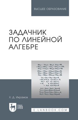 Задачник по линейной алгебре. Учебное пособие для вузов. 3-е издание, стереотипное