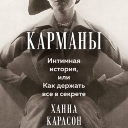 Карманы: Интимная история, или Как держать все в секрете