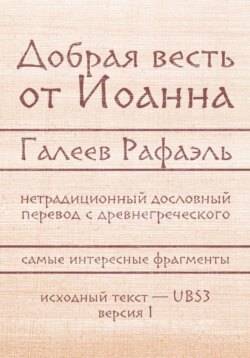 Добрая весть Иоанна