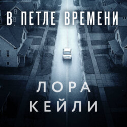 В петле времени