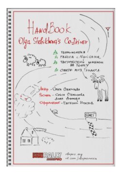 HandBook Olga Stebikhova's Co-Driver