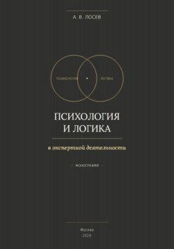 Психология и логика в экспертной деятельности