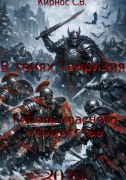 В тенях Тамриэля: Гибель красного герцогства