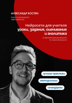 Нейросети для учителя: уроки, задания, оценивание и аналитика
