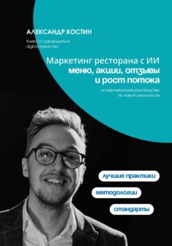 Маркетинг ресторана с ИИ: меню, акции, отзывы и рост потока