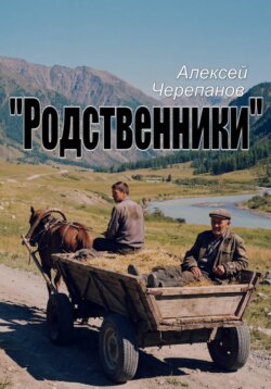 Родственники