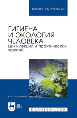 Гигиена и экология человека. Цикл лекций и практических занятий. Учебное пособие для вузов