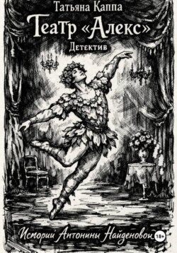 Истории Антонины Найденовой. 5.Театр «Алекс».