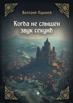 Когда не слышен звук секунд