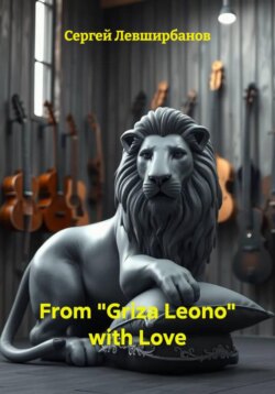 From «Griza Leono» with Love