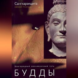 Благородный восьмеричный путь Будды