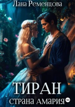 Тиран. Страна Амария
