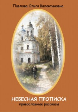 Небесная прописка