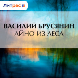 Айно из леса