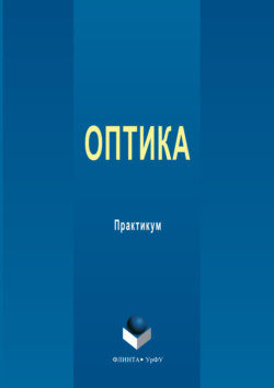Оптика. Практикум